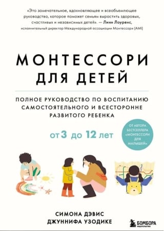 Монтессори для детей от 3 до 12 лет: полное руководство по воспитанию самостоятельного и всесторонне развитого ребенка 