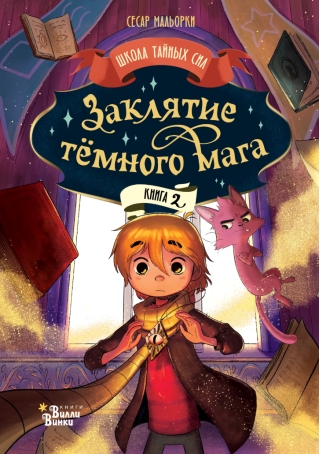 Заклятие темного мага. Книга 2