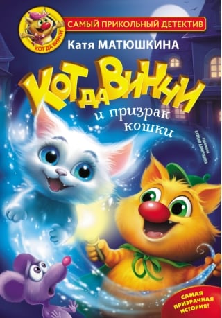 Кот да Винчи и призрак кошки