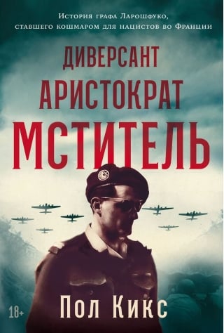 Диверсант, аристократ, мститель. История графа Ларошфуко, ставшего кошмаром для нацистов во Франции
