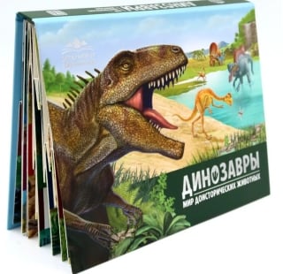 Динозавры. Мир доисторических животных. Книжка-панорамка