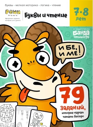 Буквы и чтение. Часть 3. 7-8 лет