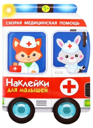 Наклейки для малышей. Скорая помощь