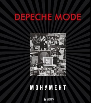 Depeche Mode. Монумент