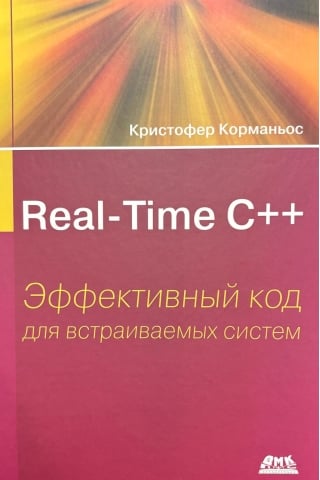 Real-Time С++. Эффективный код для встраиваемых систем