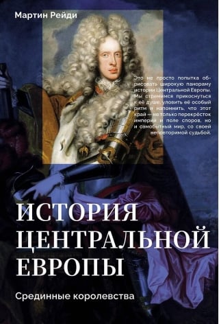 История центральной Европы. Срединные королевства