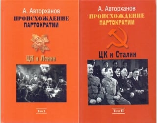 Происхождение партократии. В 2 томах