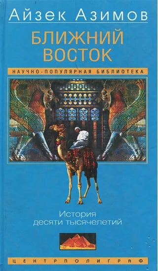 Ближний Восток. История десяти тысячелетий
