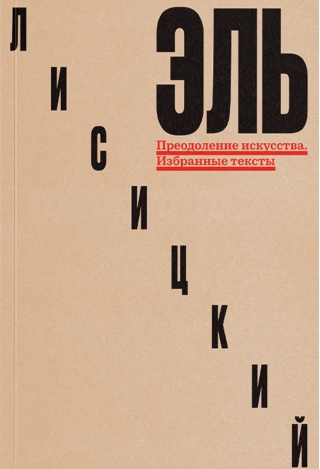 Преодоление искусства. Избранные тексты