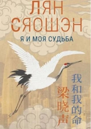 Я и моя судьба