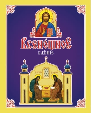 Всенощное бдение