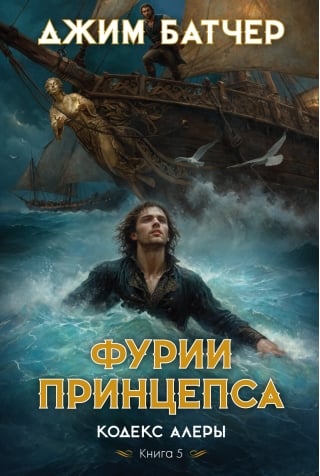 Кодекс Алеры. Книга 5. Фурии принцепса