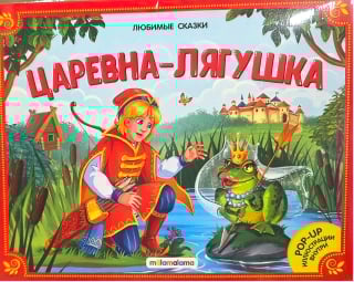 Царевна-лягушка