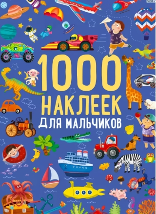 1000 наклеек для мальчиков