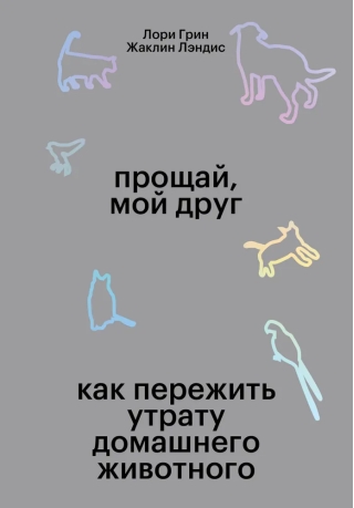 Прощай мой друг. Как пережить утрату домашнего животного