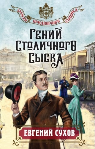 Гений столичного сыска