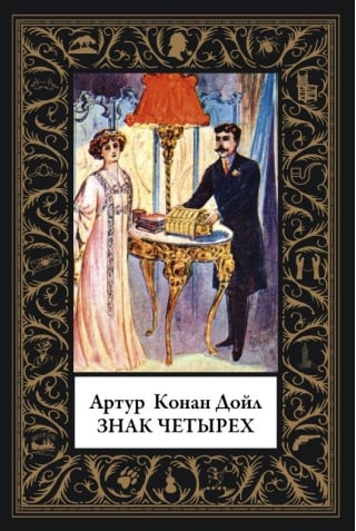 Знак Четырех