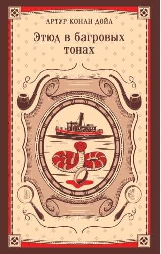 Этюд в багровых тонах