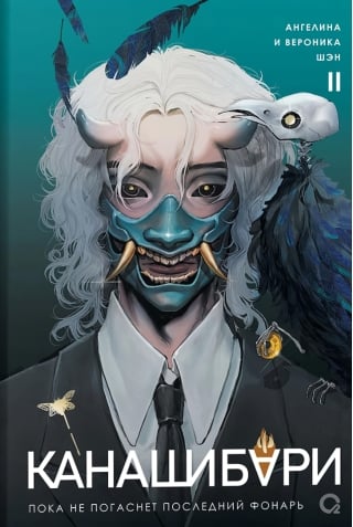 Канашибари. Пока не погаснет последний фонарь. Том 2