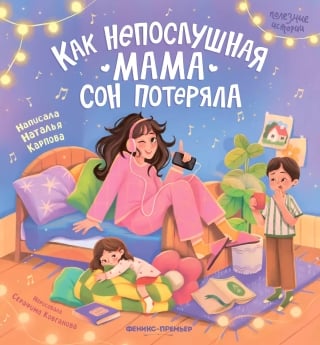 Как непослушная мама сон потеряла