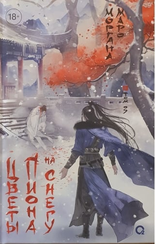 Цветы пиона на снегу. Том 3