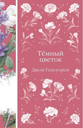 Темный цветок