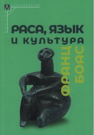 Раса, язык и культура