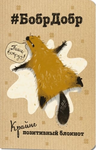 Крайне позитивный блокнот «#БобрДобр. Пиши вокруг!»