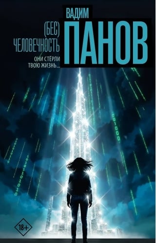 (Бес)человечность