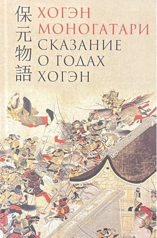 Хогэн моногатори. Сказание о годах Хогэн
