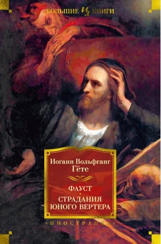 Фауст.  Страдания юного Вертера