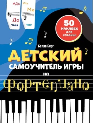 Детский самоучитель игры на фортепиано: с наклейками
