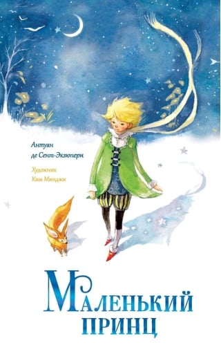 Маленький принц