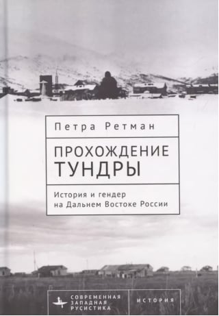Прохождение тундры. История и гендер на Дальнем Востоке России