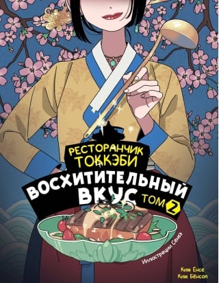 Ресторанчик токкэби. Восхитительный вкус. Том 2