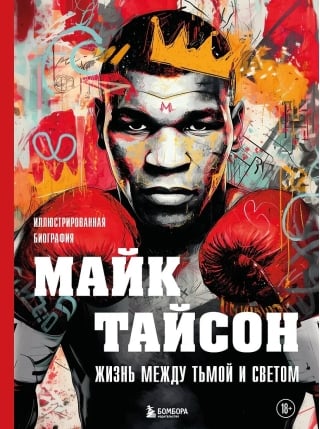 Майк Тайсон. Жизнь между тьмой и светом. Иллюстрированная биография