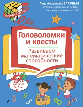 Головоломки и квесты. Развиваем математические способности