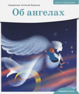 Об ангелах