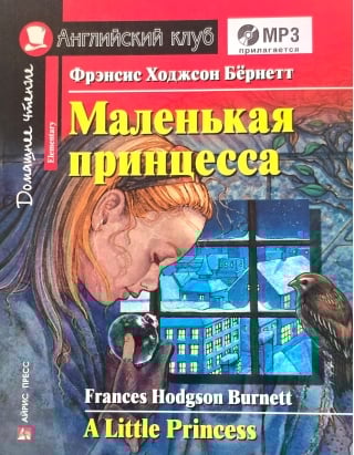 Маленькая принцесса