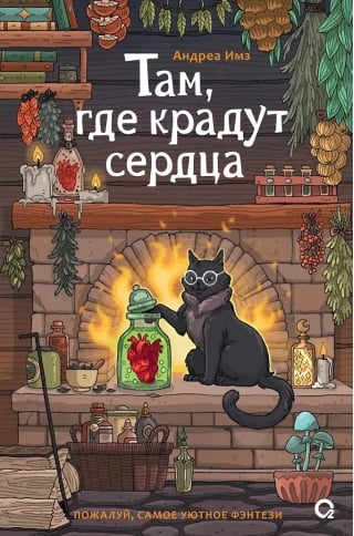 Там, где крадут сердца