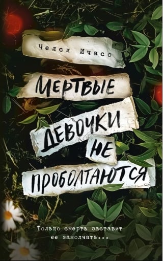 Мертвые девочки не проболтаются
