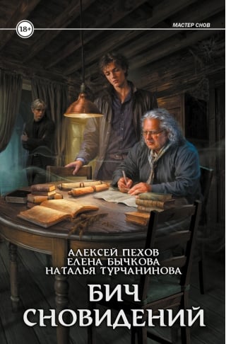 Бич сновидений