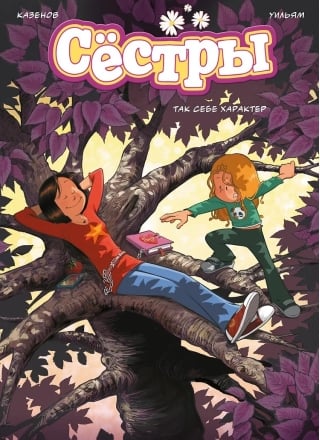Сестры. Книга 6. Так себе характер