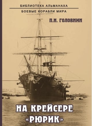 На крейсере «Рюрик»