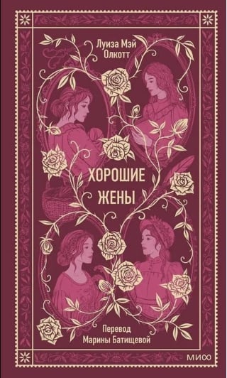 Хорошие жены