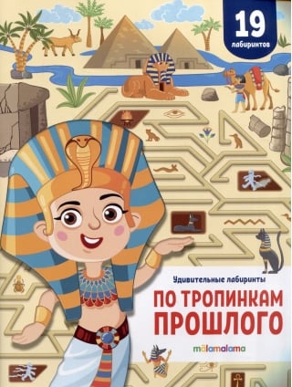 Удивительные лабиринты. По тропинкам прошлого