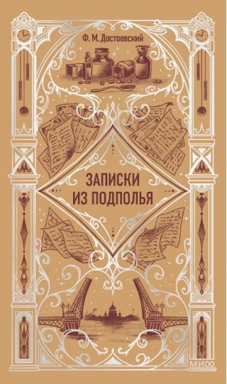 Записки из подполья