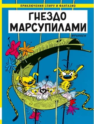 Гнездо марсупилами