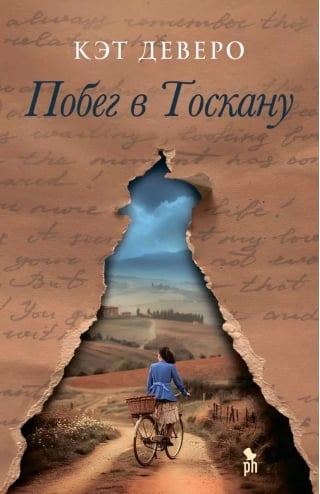 Побег в Тоскану