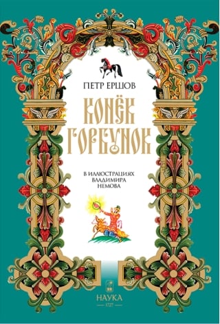 Конёк-Горбунок